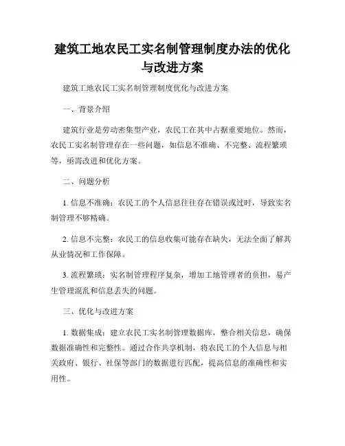 建筑工地农民工实名制管理制度办法的优化与改进方案
