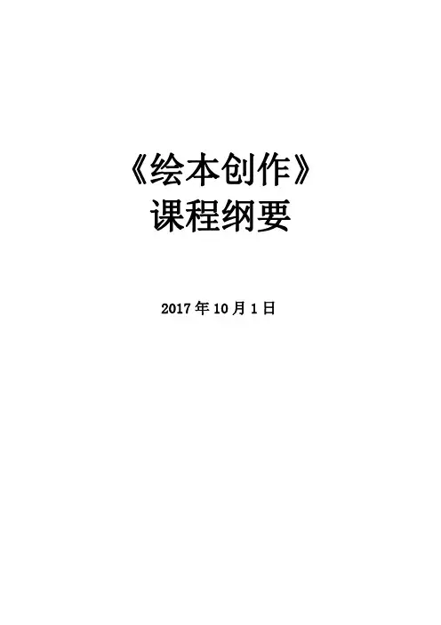 绘本创作课程纲要-浙江教育网络电视