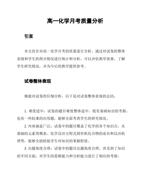 高一化学月考质量分析