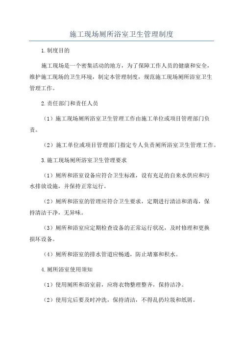 施工现场厕所浴室卫生管理制度