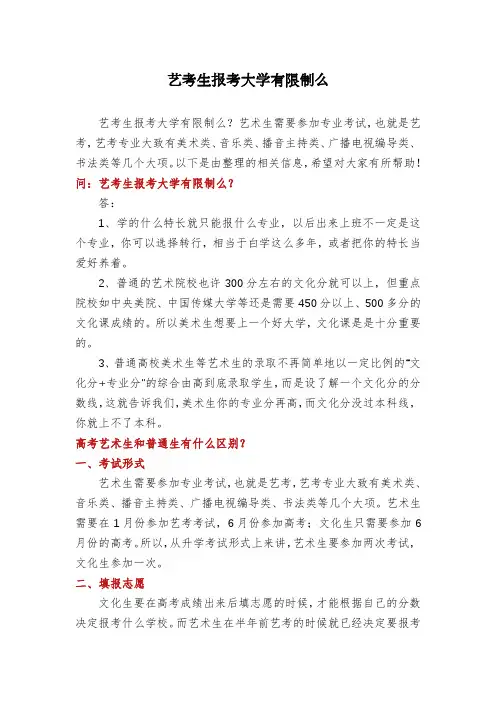 艺考生报考大学有限制么