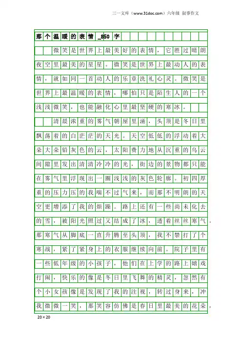 六年级叙事作文：那个温暖的表情_850字