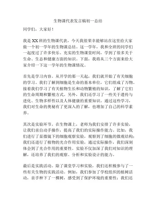 生物课代表发言稿初一总结