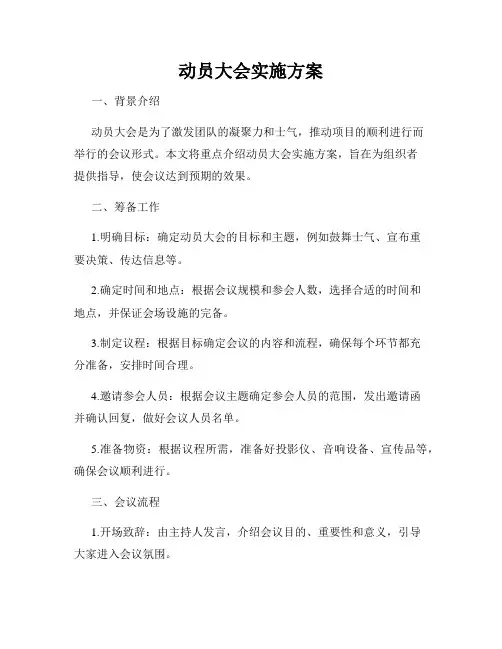 动员大会实施方案