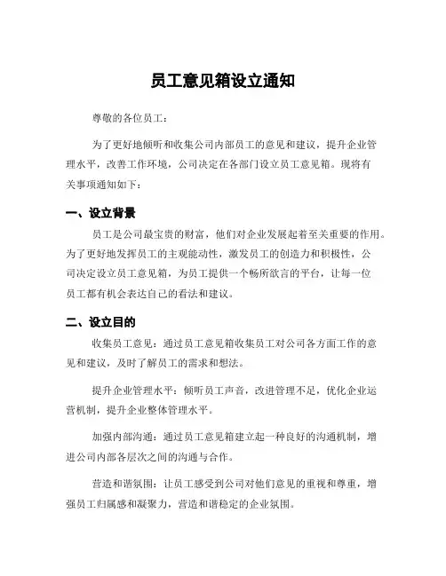员工意见箱设立通知