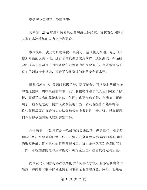 20xx年度消防应急处置演练总结讲话稿范文