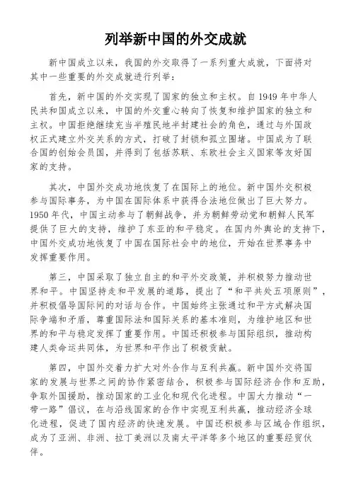 列举新中国的外交成就
