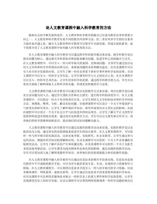 论人文教育课程中融入科学教育的方法