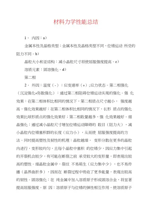 材料力学性能总结