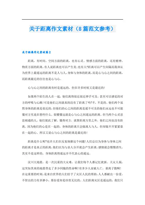关于距离作文素材(8篇范文参考)