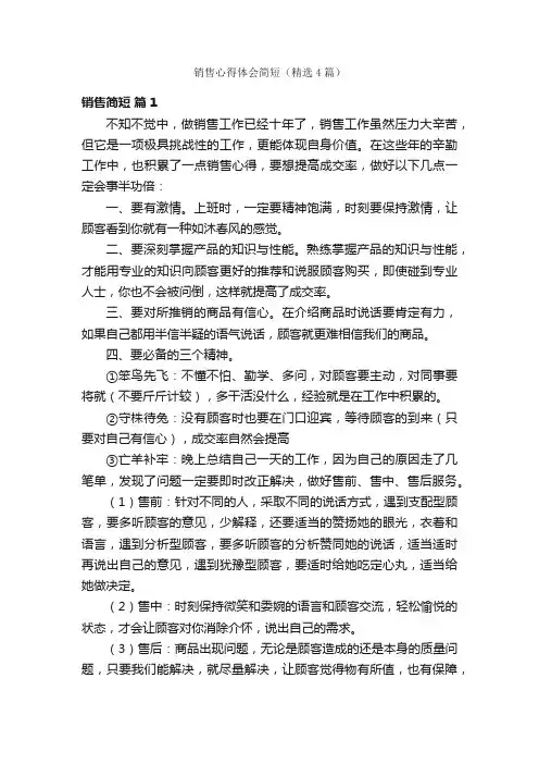 销售心得体会简短（精选4篇）