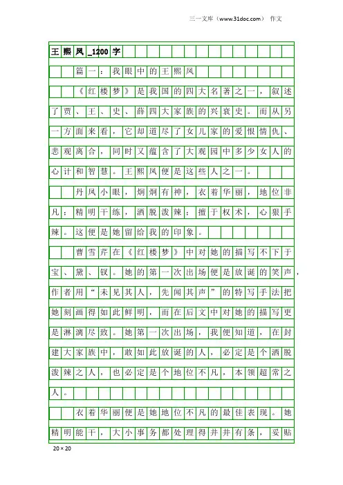 作文：王熙凤_1200字