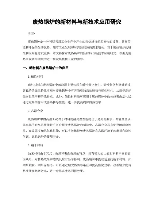 废热锅炉的新材料与新技术应用研究