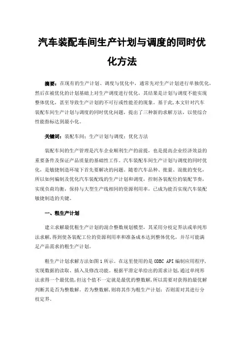 汽车装配车间生产计划与调度的同时优化方法
