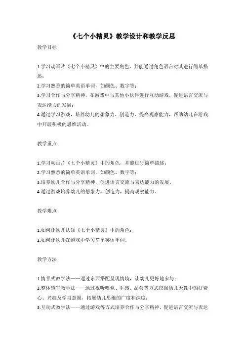 幼儿园语言活动教案《七个小精灵》教学设计和教学反思 (5)
