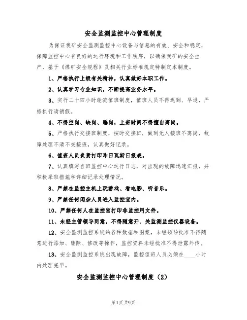安全监测监控中心管理制度（5篇）