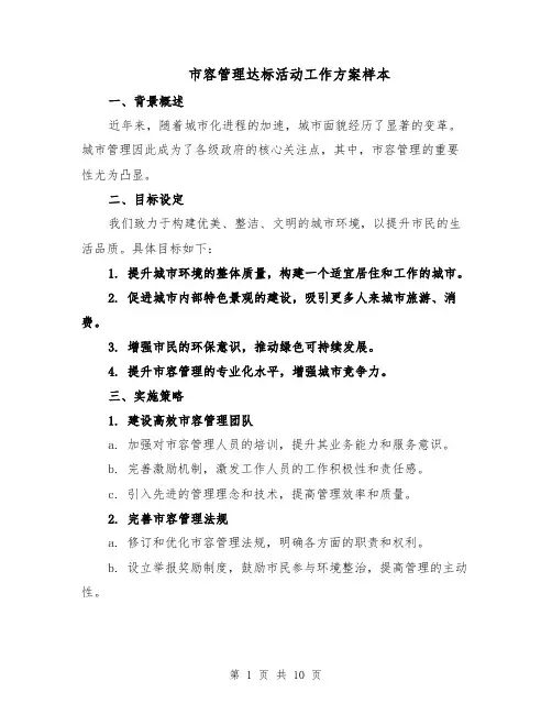 市容管理达标活动工作方案样本（5篇）