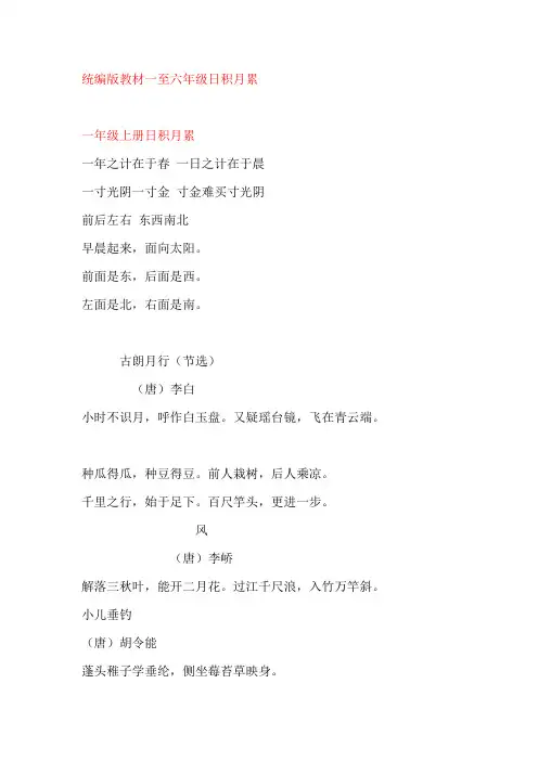 统编版教材一至六年级日积月累