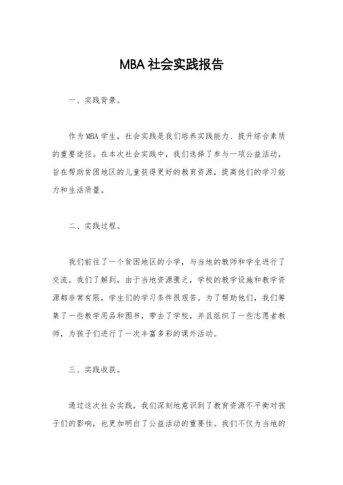 MBA社会实践报告