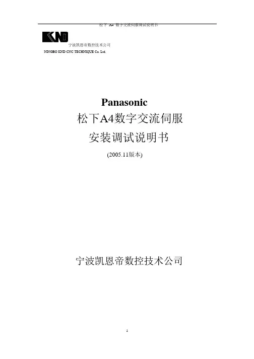 松下A4数字交流伺服安装调试说明书