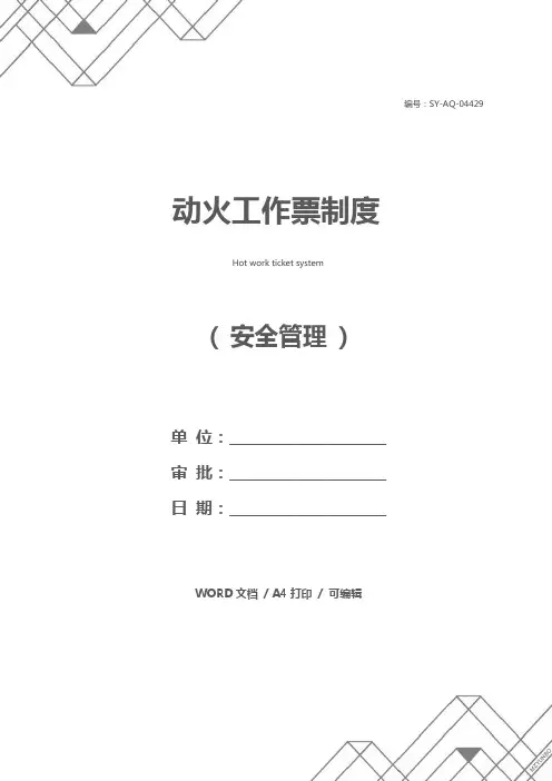动火工作票制度