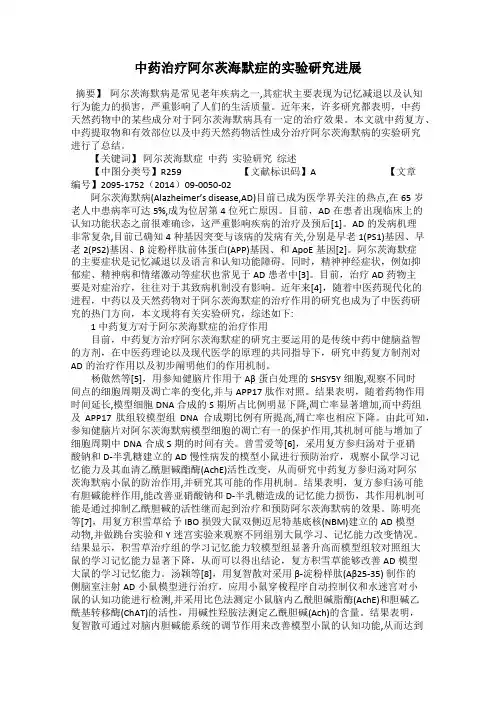 中药治疗阿尔茨海默症的实验研究进展