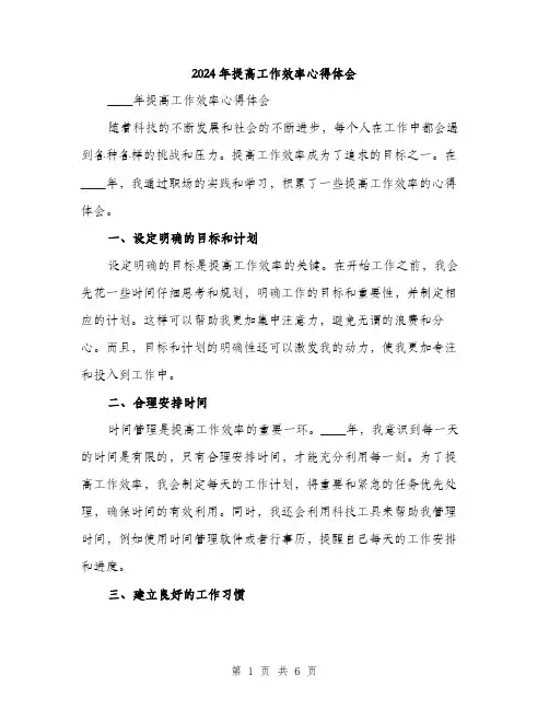 2024年提高工作效率心得体会(2篇)