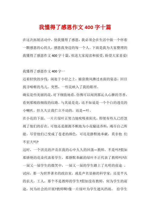 我懂得了感恩作文400字十篇