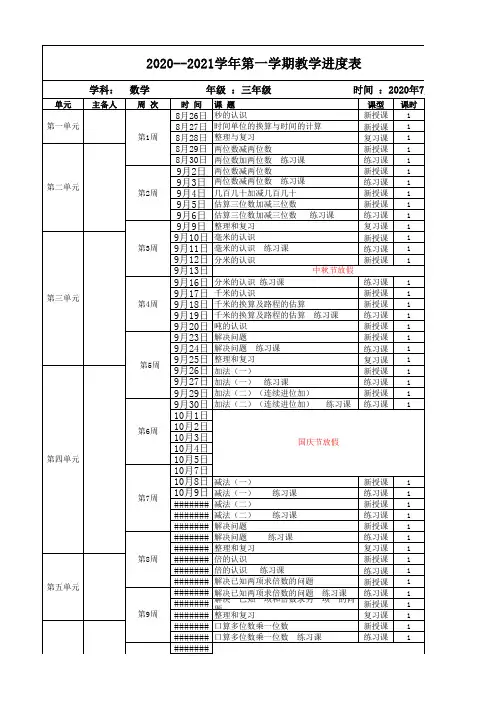 部编版三年级上册数学教学进度表