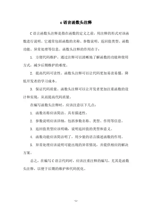 c语言函数头注释