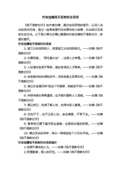 作家刘墉我不是教你诈语录