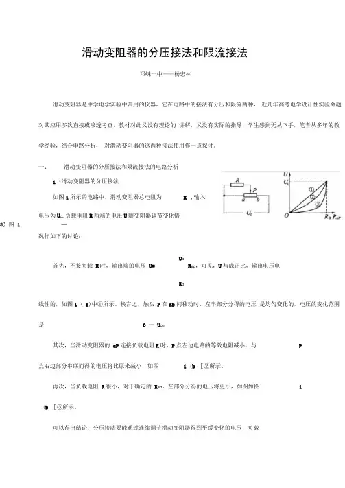 滑动变阻器的分压接法和限流接法