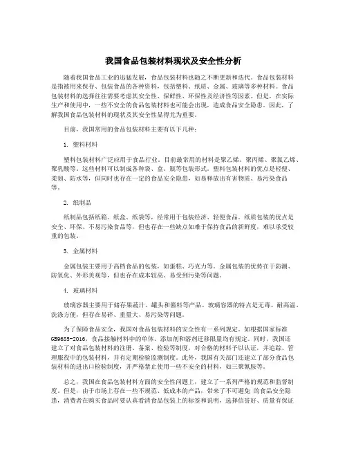 我国食品包装材料现状及安全性分析
