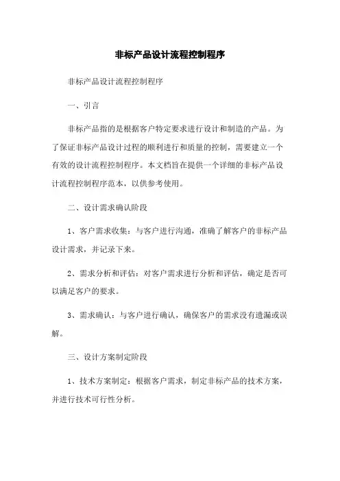 非标产品设计流程控制程序