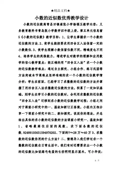 小数的近似数优秀教学设计
