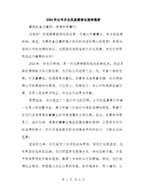 2024年公司开业庆典董事长致辞最新(4篇)