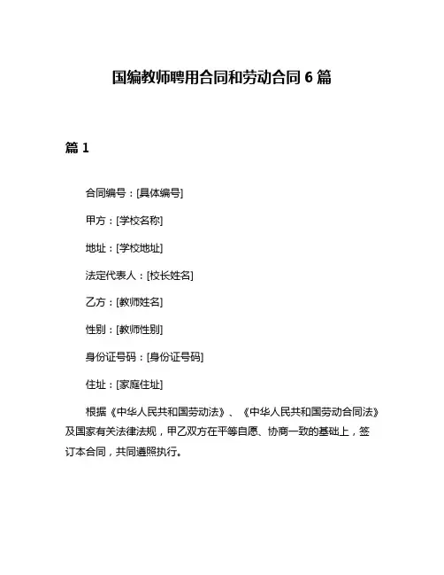 国编教师聘用合同和劳动合同6篇