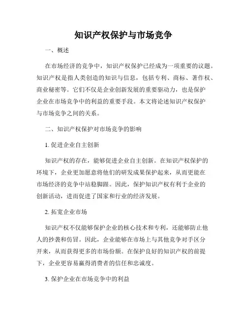 知识产权保护与市场竞争