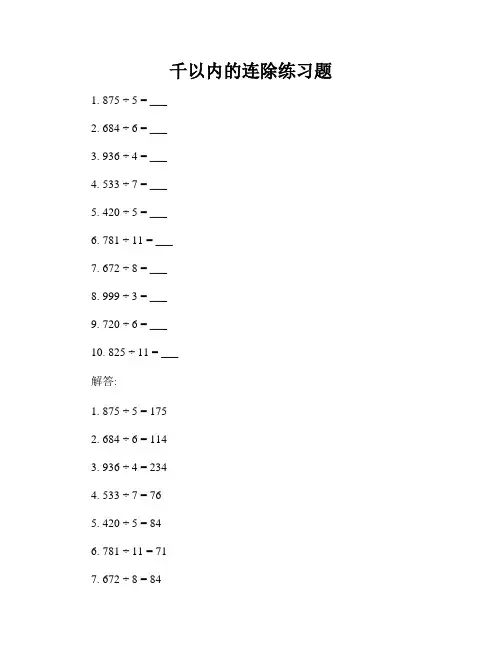 千以内的连除练习题