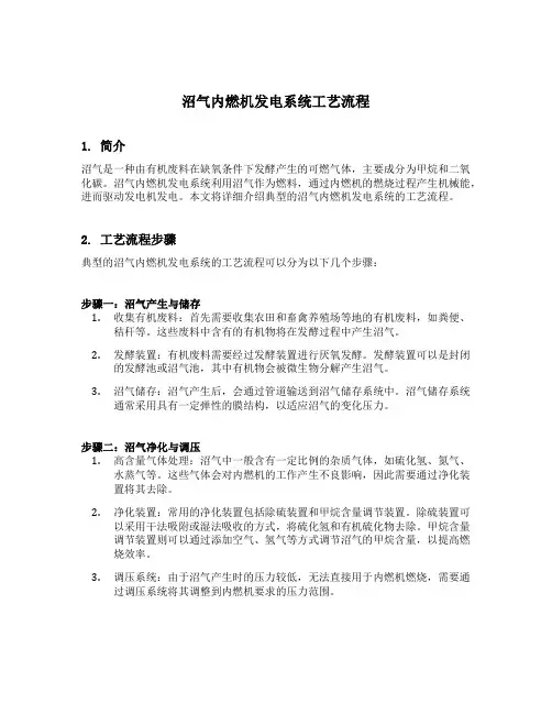 典型的沼气内燃机发电系统的工艺流程