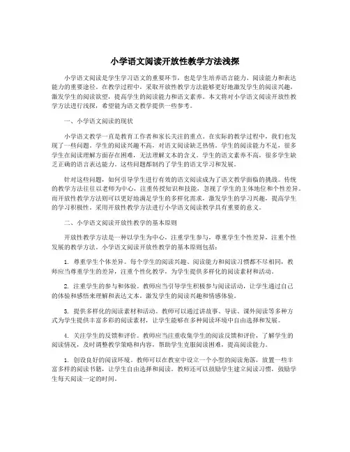小学语文阅读开放性教学方法浅探
