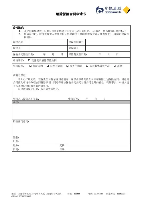 解除保险合同申请书(TM)