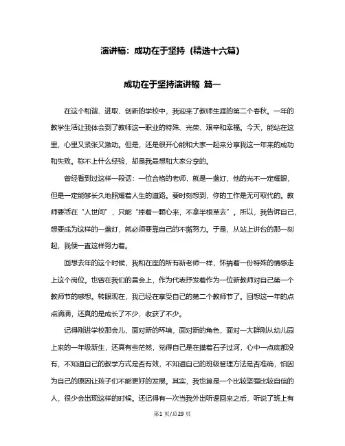 演讲稿：成功在于坚持(精选十六篇)