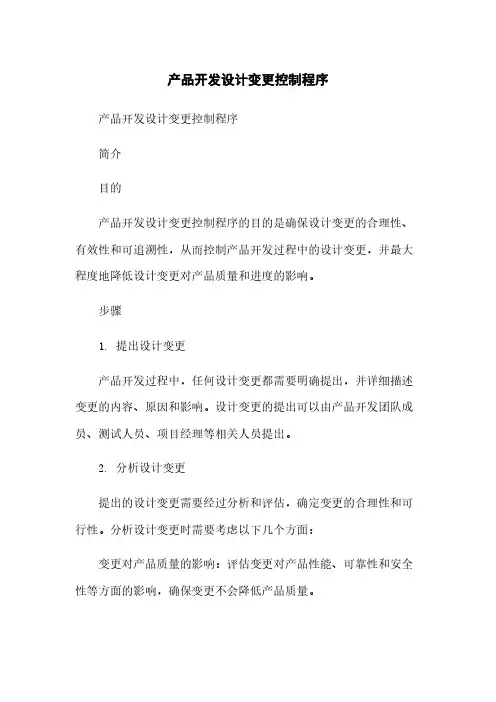产品开发设计变更控制程序