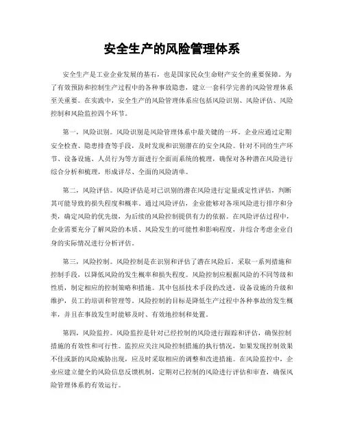 安全生产的风险管理体系