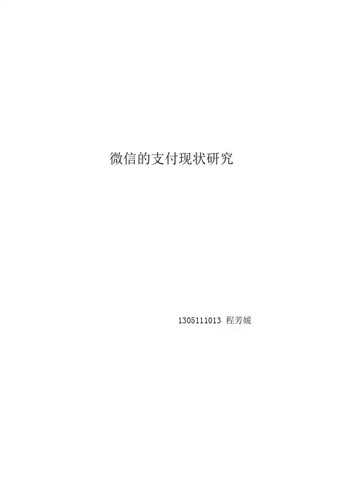 微信的支付现状研究