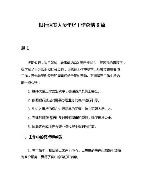 银行保安人员年终工作总结6篇