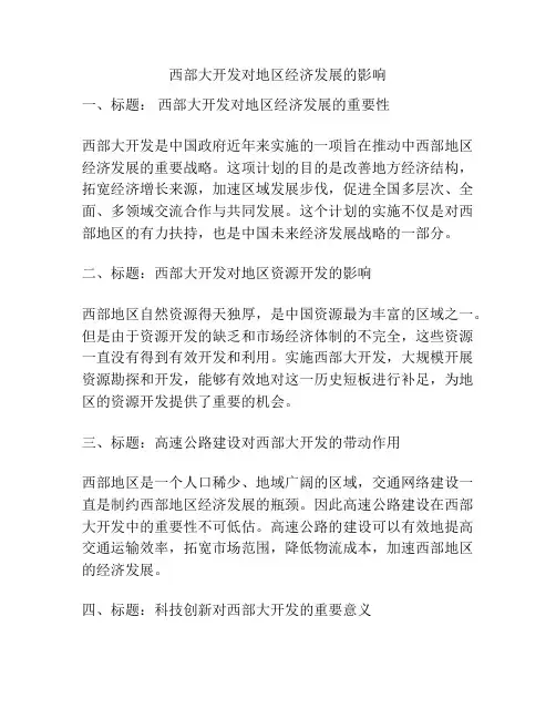 西部大开发对地区经济发展的影响