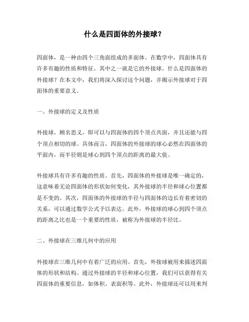 什么是四面体的外接球？