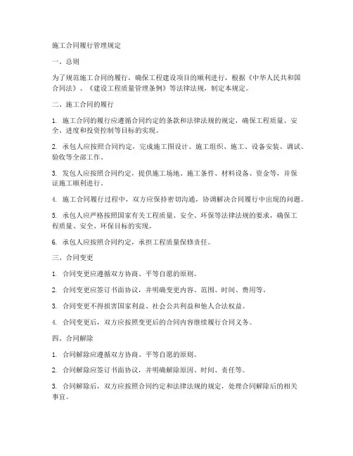 施工合同履行管理规定